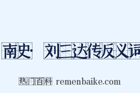 南史·刘三达传反义词是什么意思的图片